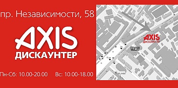 Открытие дискаунтера Axis!