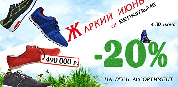 Скидки в Белкельме!
