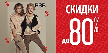 Скидки в BSB!