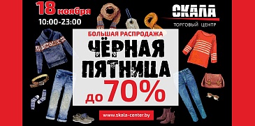 Скидки в Скала!