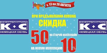Большие скидки в К+С!
