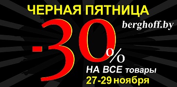 Черная пятница в BergHOFF!