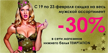 Скидки в магазинах Temptation!