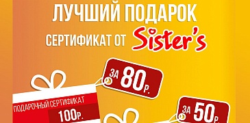 Акция в Sister's!