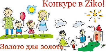 Конкурс в Ziko!