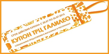 Купоны от "Галилео"!