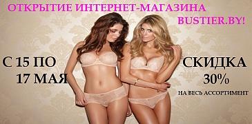 Открытие интернет-магазина Bustier!