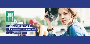 Открытие интернет-магазина Looklike!