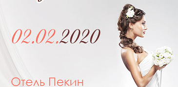 Когда и где «Моя идеальная свадьба 2020»?