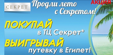 Поездка в Египет с ТЦ "Секрет"!