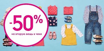 Распродажа в Mothercare!