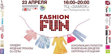 Шопинг-вечеринка «FashionFun» в Минске!