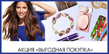 Акция "Выгодная покупка"!