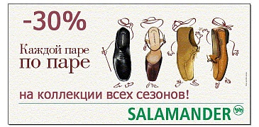Скидки в Salamander!