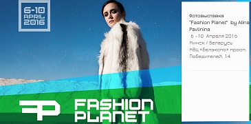 Фотовыставка Fashion Planet Алины Павлининой!