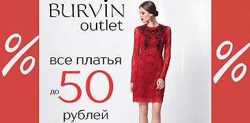 Акция в Burvin!