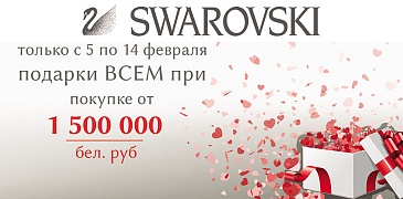 Подарки от Swarovski!