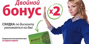 Акция в Belwest!