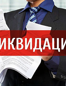 Как проводится ликвидация предприятия
