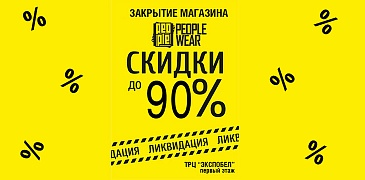 Скидки в People!