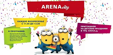 Детские праздники в Arena city!