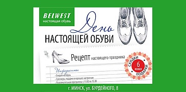 Открытие нового магазина Belwest!