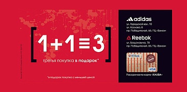 Акция в Reebok и Adidas!
