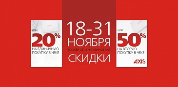 Акция в AXIS!