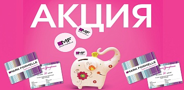 Акция в Mark Formelle!