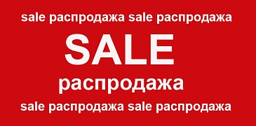 Распродажа в Варда!