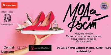 Фестиваль моды, стиля и красоты МОДАФЭСТ!