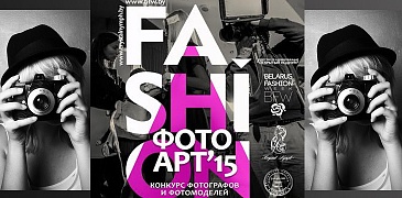 Конкурс «ФотоART-2015» в Минске!