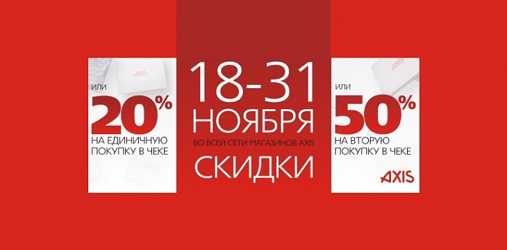 Акция в AXIS!