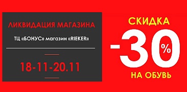 Скидки на обувь в Rieker!