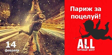 Париж за поцелуй в ТЦ "All"!