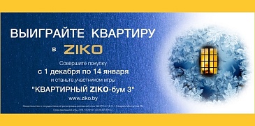 Квартирный ZIKO-БУМ!