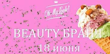 Beauty бранч с Oh My Look!