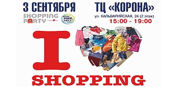 Шопинг-вечеринка!