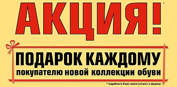 Подарки в магазинах "Европейская обувь"!