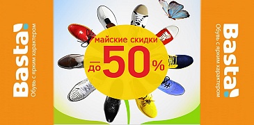 Скидки в Basta!
