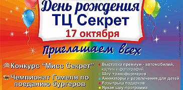 День рождения ТЦ "Секрет" в Гомеле!