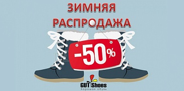 Скидки в Gut Shoes!