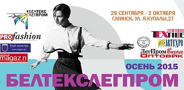 Выставка-ярмарка БелТЕКСлегпром. Осень-2015
