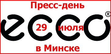 Пресс-день Ecco в Минске!