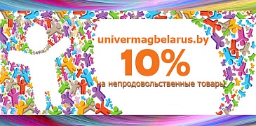 Скидки в univermagbelarus.by