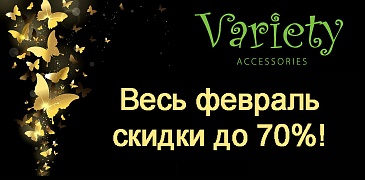 Скидки в Variety!
