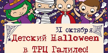 Детский Halloween в ТРЦ Галилео!