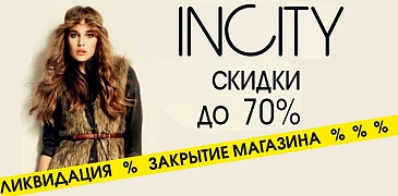 Распродажа в Incity!