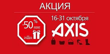 Скидки в Axis!