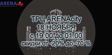 Скидки в Arena сity!
